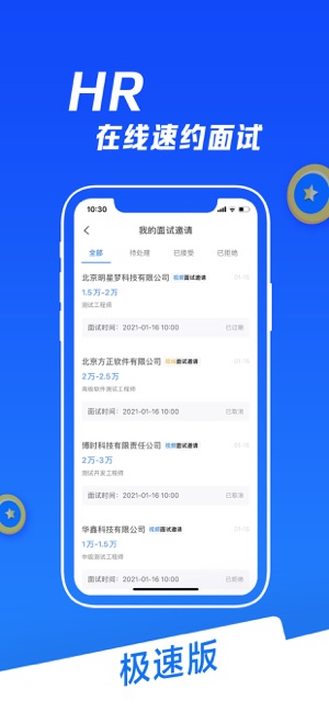 智联招聘极速版iPhone版