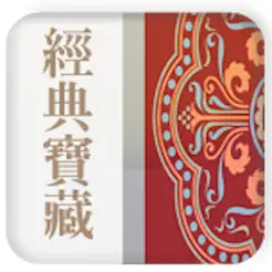 中國佛教白話經(jīng)典寶藏iPhone版