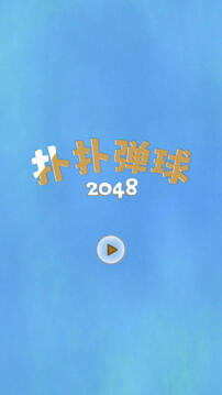 扑扑弹球2048