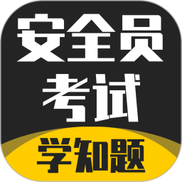 安全員考試學(xué)知題