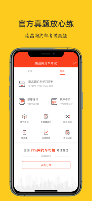 南昌網(wǎng)約車考試—全新考試真題庫iPhone版