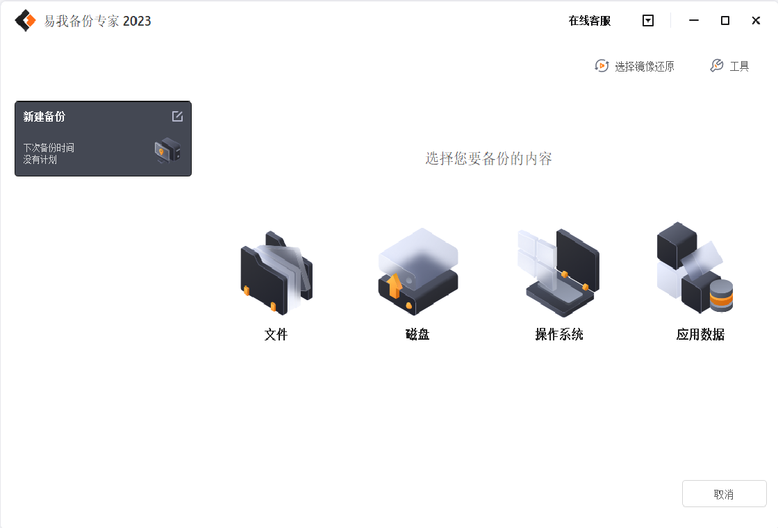 易我備份專家 家庭版PC版