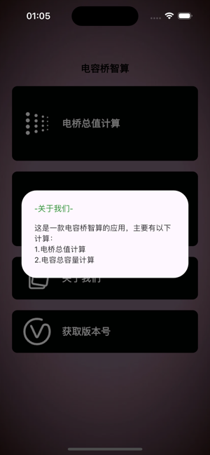 電容橋智算iPhone版