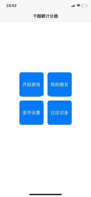 干瞪眼記分器iPhone版