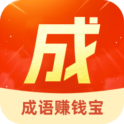 成語(yǔ)賺錢寶