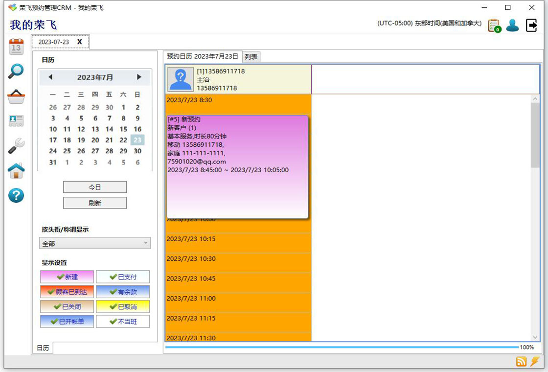 荣飞客户预约管理和CRMPC版