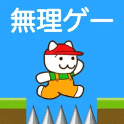 マジでクリア無理ｗｗｗ無理ゲーiPhone版