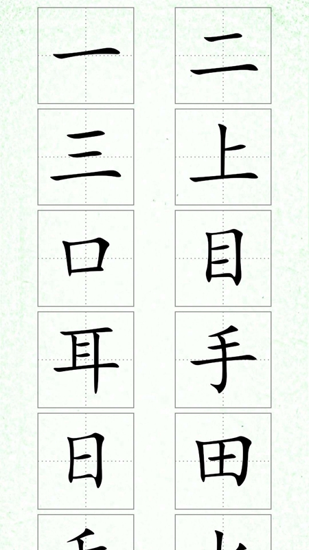 汉字笔顺鸿蒙版