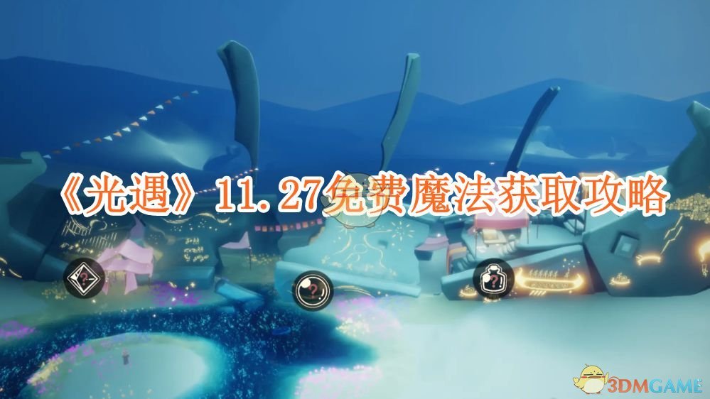 《光遇》11.27免費(fèi)魔法獲取攻略