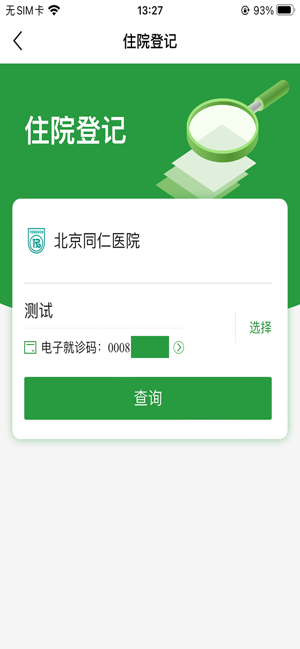 北京同仁医院(官方APP)iPhone版