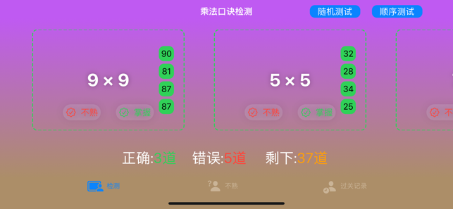 乘法口訣檢測iPhone版