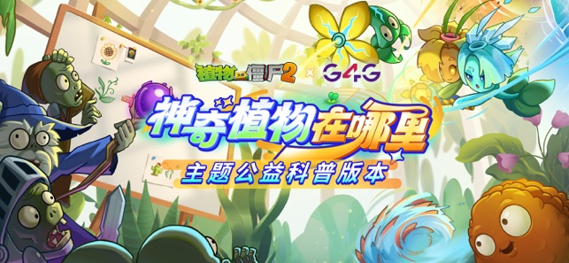 植物大战僵尸2iPhone版