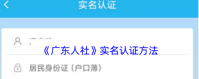 《廣東人社》實(shí)名認(rèn)證方法