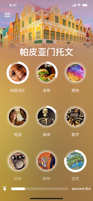 學(xué)習(xí)帕皮亞門托語iPhone版