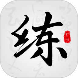 練字臨帖大師鴻蒙版