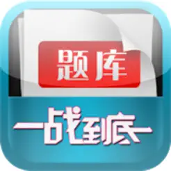 初中生考試題庫iPhone版