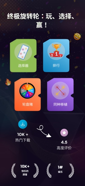 旋转轮盘：手指游戏iPhone版