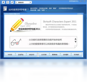字符专家PC版
