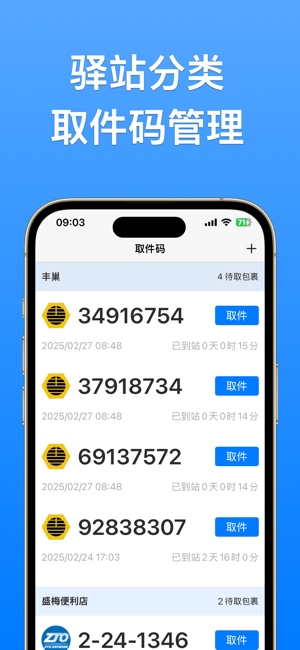 取件碼助手iPhone版