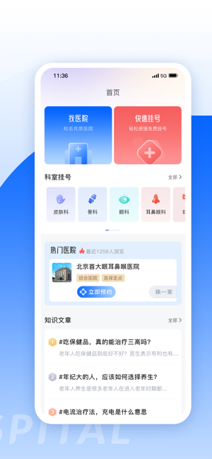 北京醫(yī)院掛號助手iPhone版
