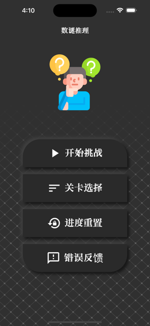 数谜推理iPhone版