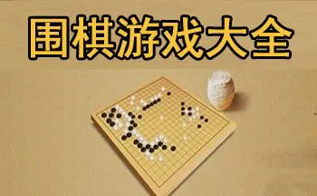 围棋游戏