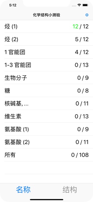化学结构小测验iPhone版
