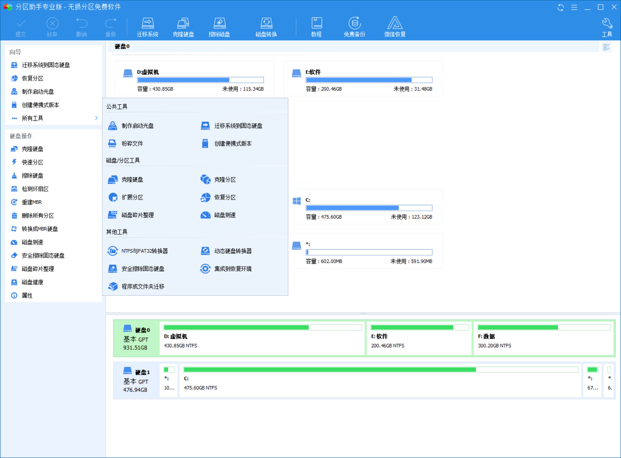 分區(qū)助手PC版