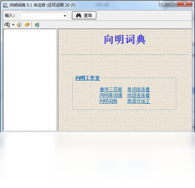 向明词典PC版