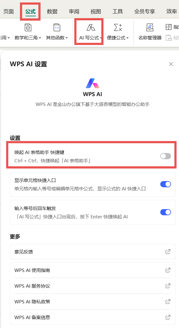 如何关闭表格AI助手