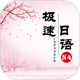 極速日語(yǔ)N4