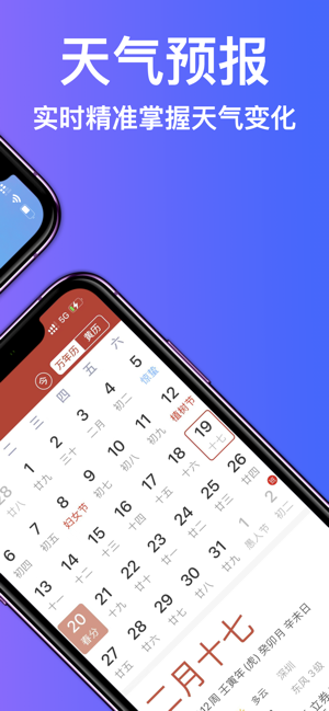 天氣萬年歷iPhone版