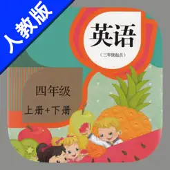 小學(xué)英語四年級上下冊人教精通版iPhone版