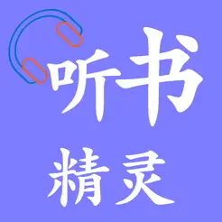 聽(tīng)書(shū)精靈iPhone版