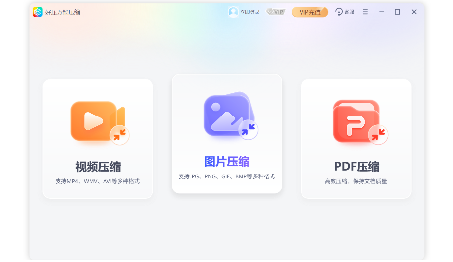 好压万能压缩PC版