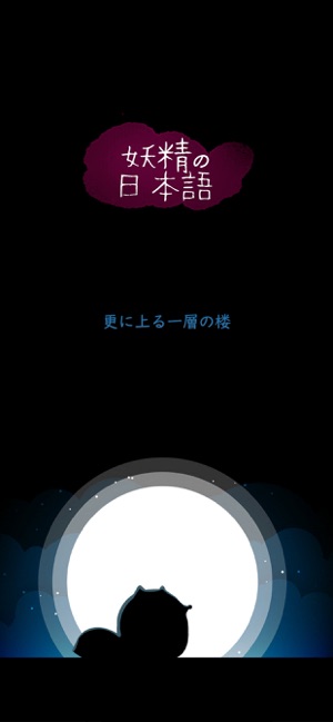 妖精的漫画日语①五十音图篇iPhone版