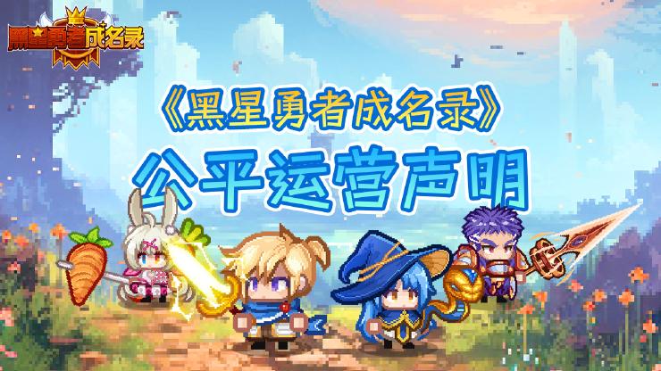 《黑星勇者成名录》【公告】公平运营声明