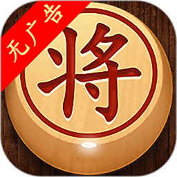 經(jīng)典象棋單機版