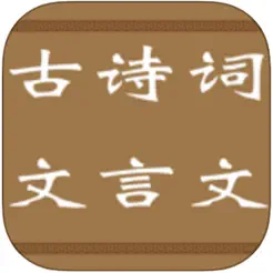 小學(xué)至高中古詩詞、文言文大全iPhone版