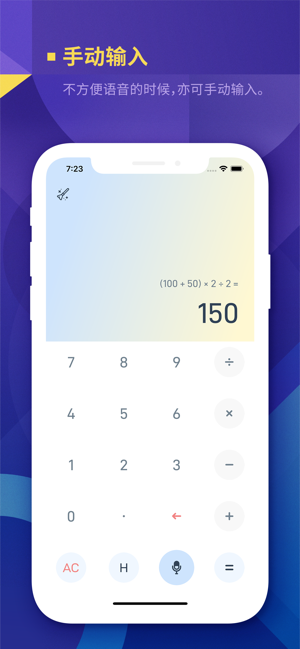语音智能计算器iPhone版