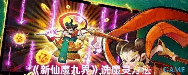 《新仙魔九界》洗魔灵方法