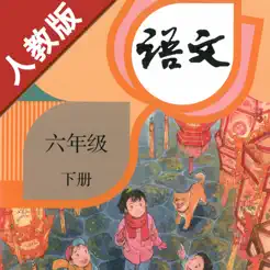 新課標(biāo)語文六年級(jí)下冊(cè)iPhone版