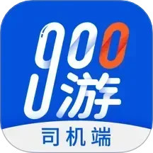 900游司機(jī)端