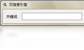 百狗双搜索引擎PC版