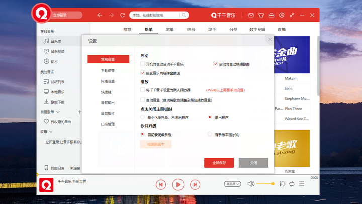 千千音樂(lè)(原百度音樂(lè))PC版