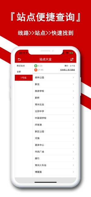 常州地铁通iPhone版
