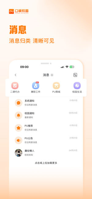 PU口袋校园iPhone版