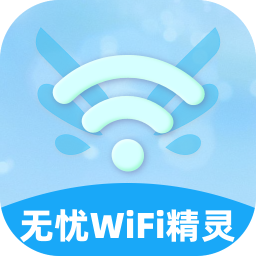 无忧WiFi精灵鸿蒙版