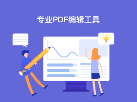 PDF编辑吧PC版