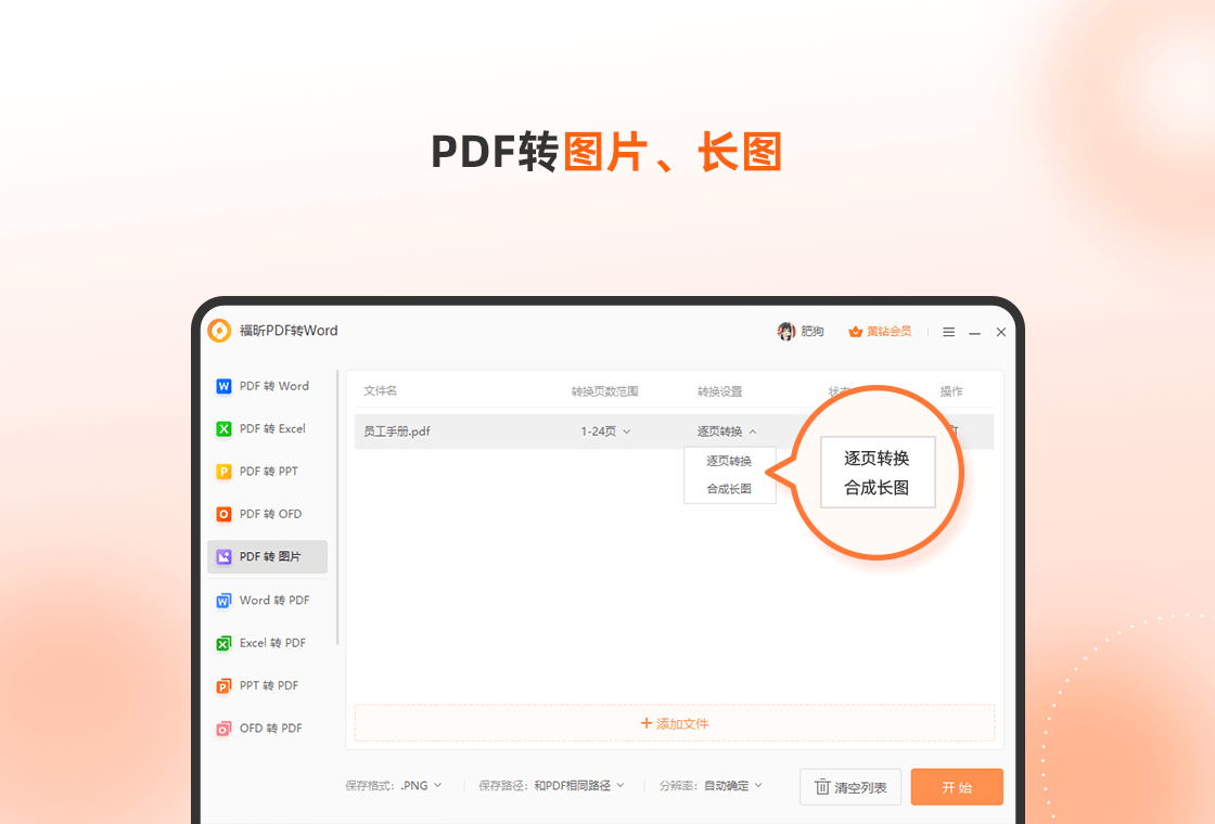 福昕PDF轉(zhuǎn)WordPC版